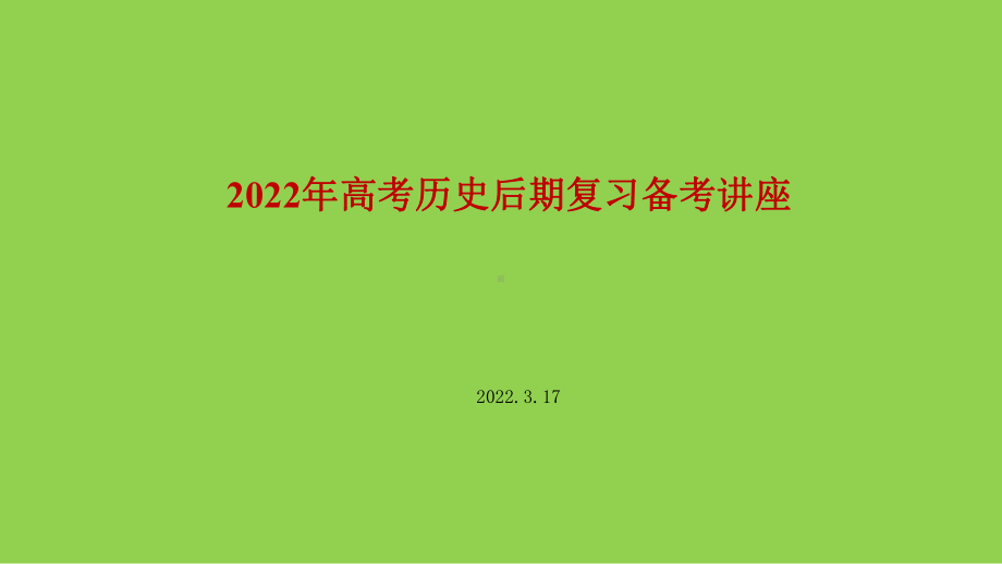 2022年高考历史后期复习备考讲座.pptx_第1页