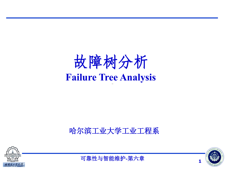 第6章-故障树分析分析课件.ppt_第1页