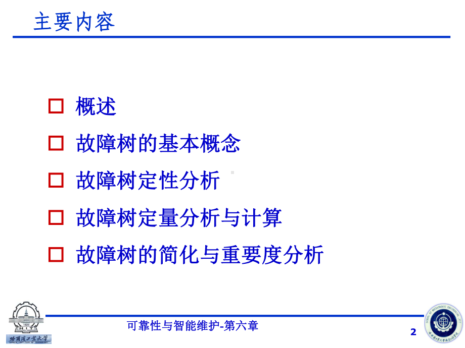 第6章-故障树分析分析课件.ppt_第2页