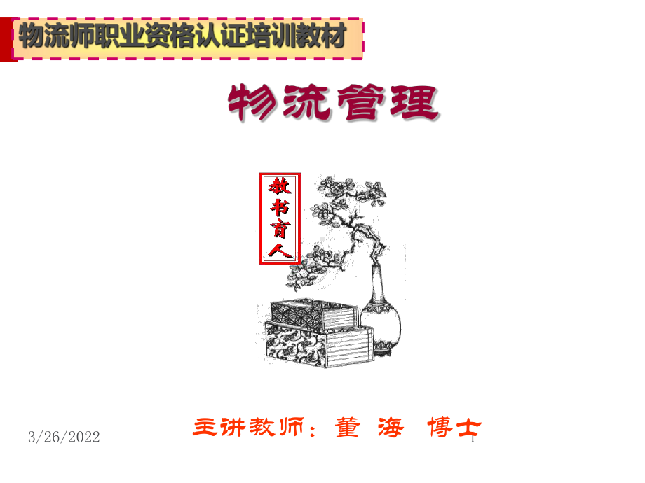 生产物流系统设计和管理(ppt87页)课件.ppt_第1页