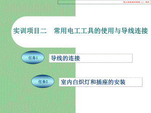 电工技能实训教程课件.ppt