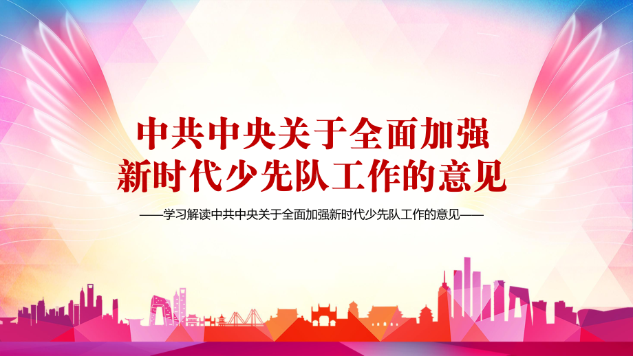 树立远大理想解读关于全面加强新时代少先队工作的意见PPT教学课件.pptx_第1页