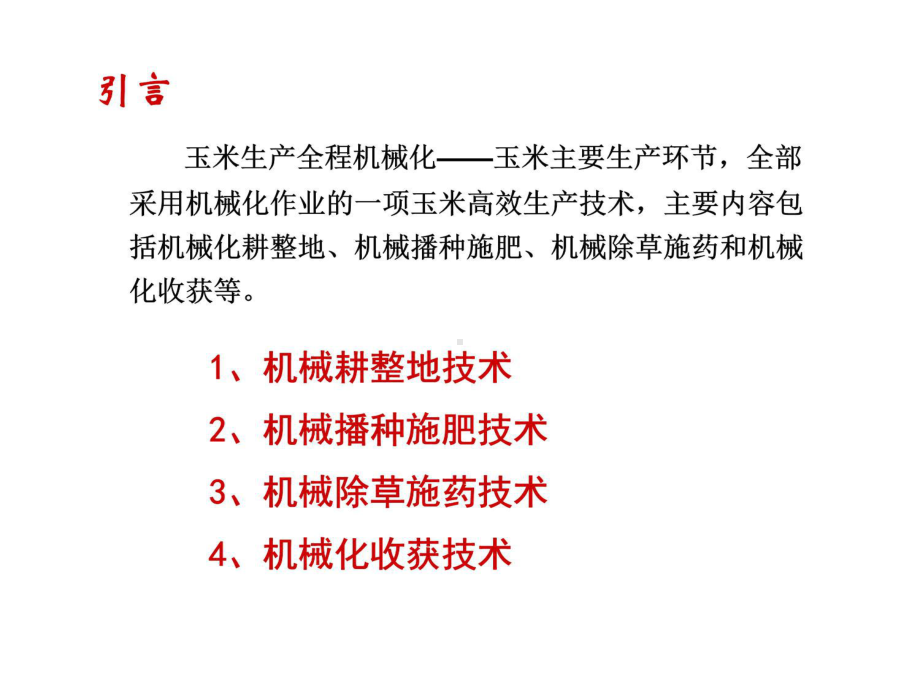 玉米生产机械化技术课件.ppt_第3页