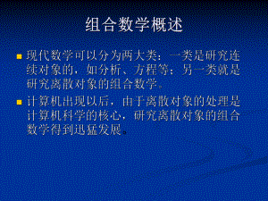 浅谈组合数学讲座课件.ppt