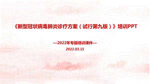 2022新冠肺炎诊疗方案 (试行第九版)培训课件.ppt