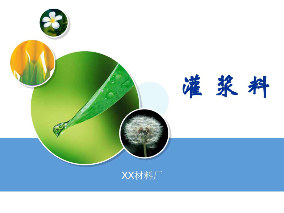 灌浆料介绍课件.ppt_第1页