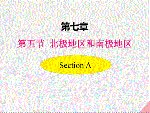 湘教版七年级地理下册第七章第五节北极地区和南极地区课件.ppt