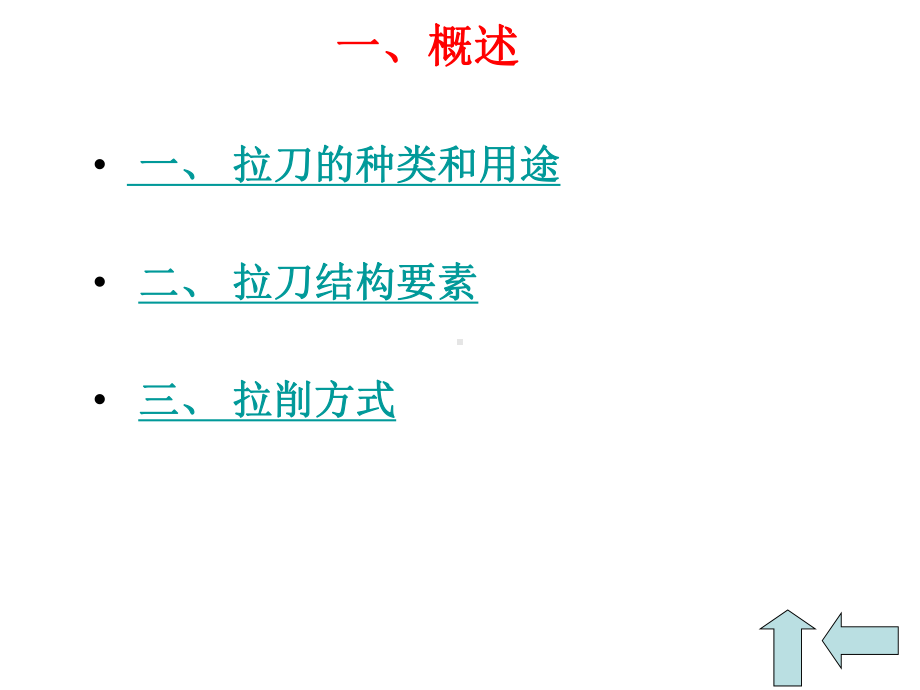 第四章拉刀的设计及应用课件.ppt_第1页