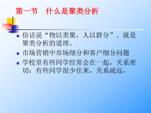 第六讲-聚类分析课件.ppt