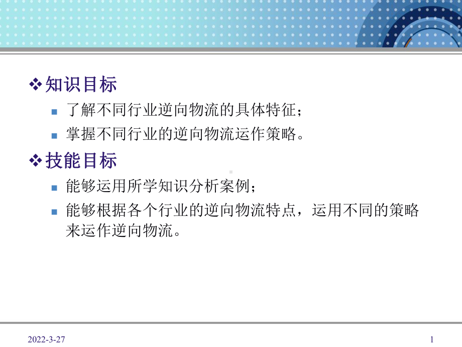 第九章不同行业的逆向物流课件.ppt_第1页