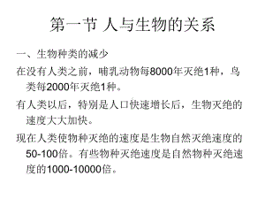 第十章人类与生物的关系课件.ppt