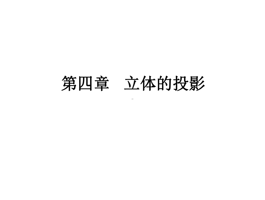 第四章立体的投影课件.ppt_第1页