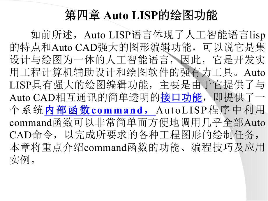 第四章AutoLISP的绘图功能课件.ppt_第1页