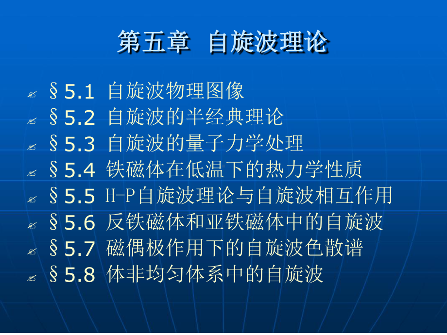 第五章-自旋波理论课件.ppt_第1页