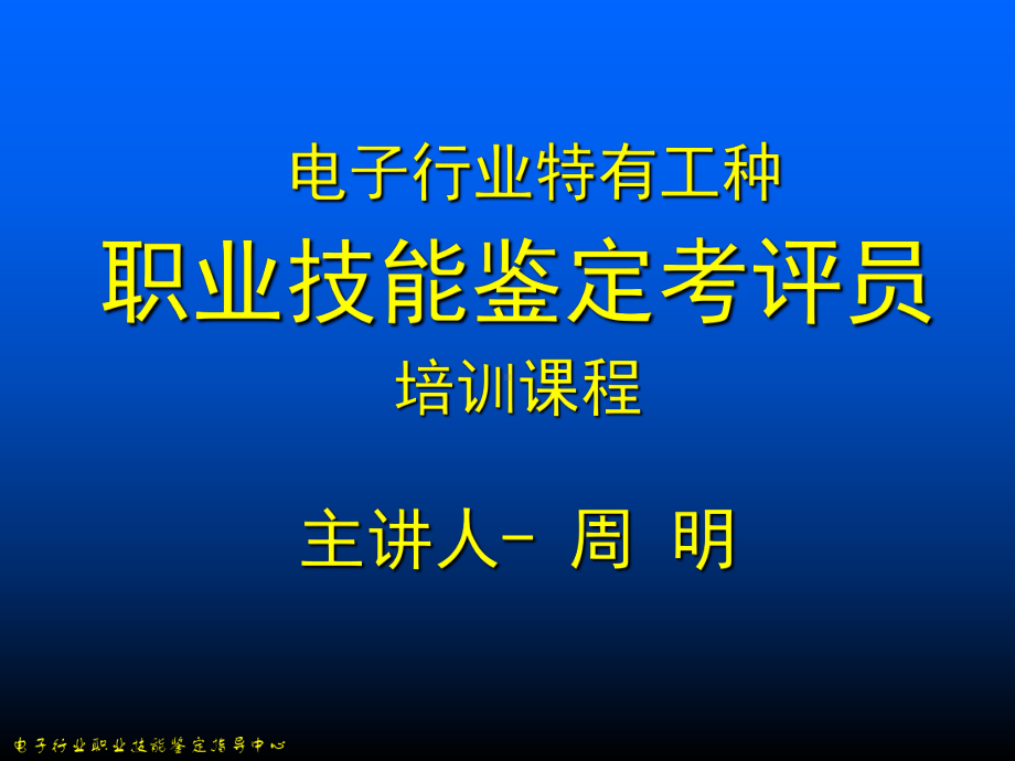 职业技能鉴定考评员培训课程课件.ppt_第1页