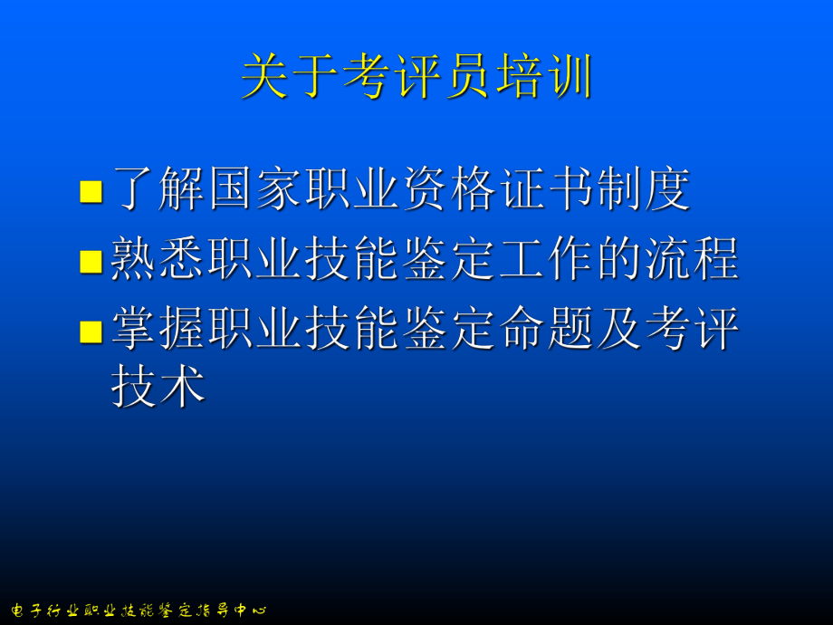 职业技能鉴定考评员培训课程课件.ppt_第2页