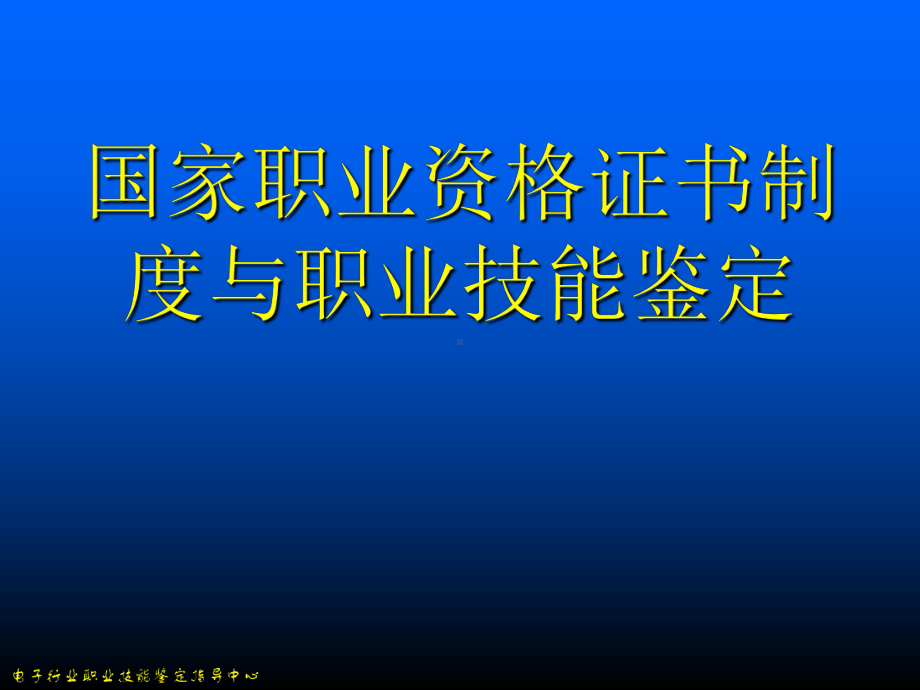 职业技能鉴定考评员培训课程课件.ppt_第3页