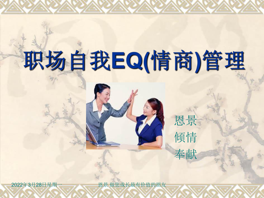 职场自我EQ(情商管理课件.ppt_第1页