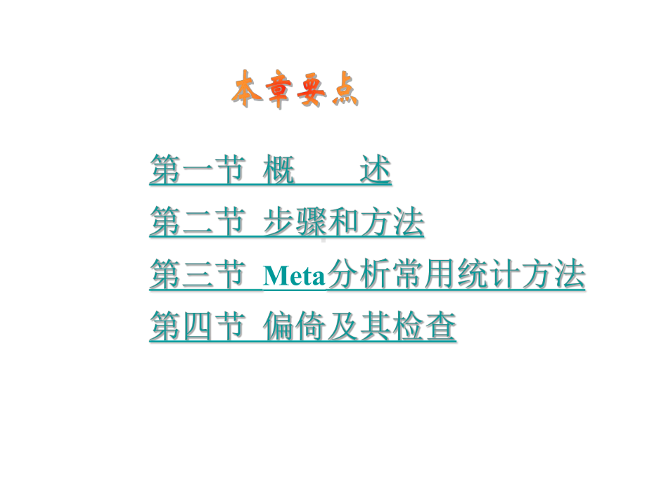 系统综述和Meta分析课件.ppt_第1页