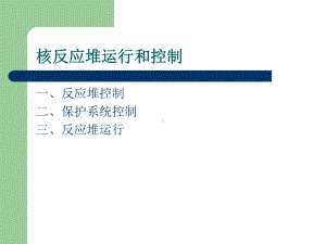 第九章核反应堆运行与控制课件.ppt