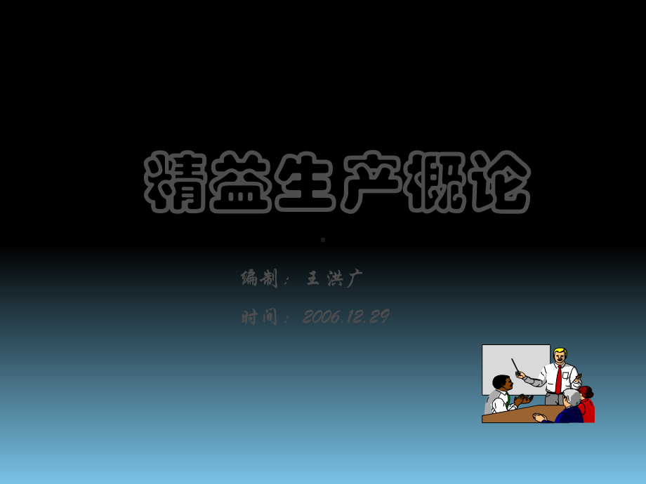 精益生产概论(PPT-83张)课件.ppt_第1页