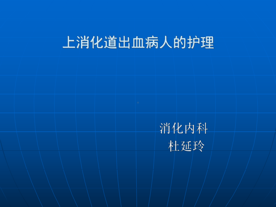 上消化道出血病人的护理课件.ppt_第1页