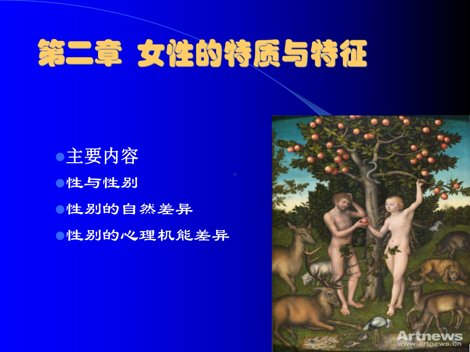 第二章-女性的特质与特征课件.ppt_第1页