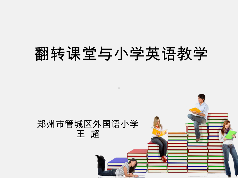 翻转课堂与小学英语教学课件.ppt_第1页