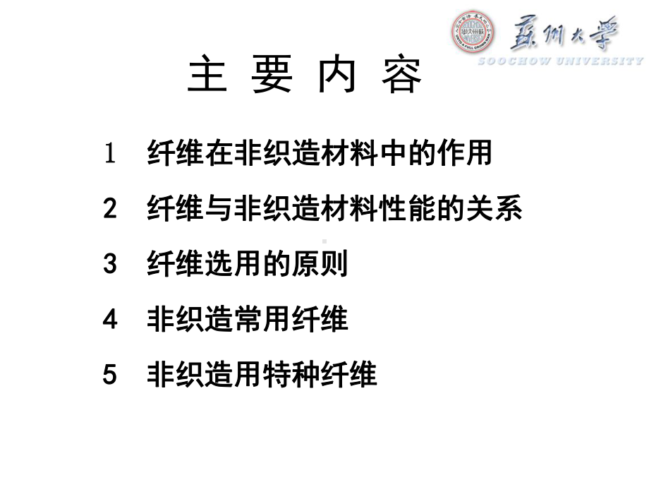 第二章-非织造用纤维原料分析课件.ppt_第2页