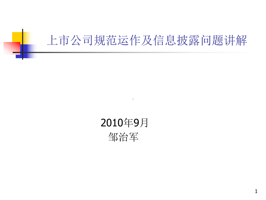 上市公司规范运作及信息披露问题讲解精讲课件.ppt_第1页