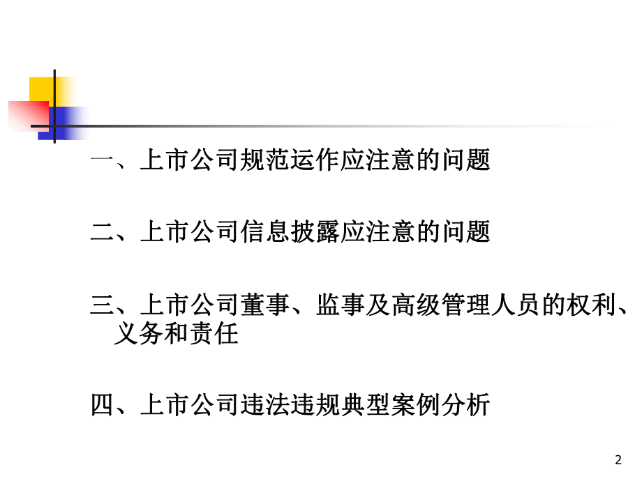 上市公司规范运作及信息披露问题讲解精讲课件.ppt_第2页