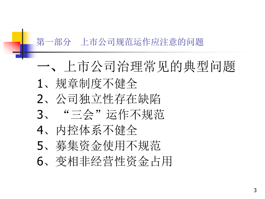 上市公司规范运作及信息披露问题讲解精讲课件.ppt_第3页