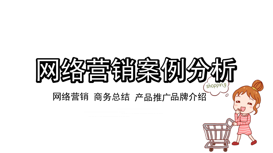 网络营销案例分析教育图文PPT教学课件.pptx_第1页