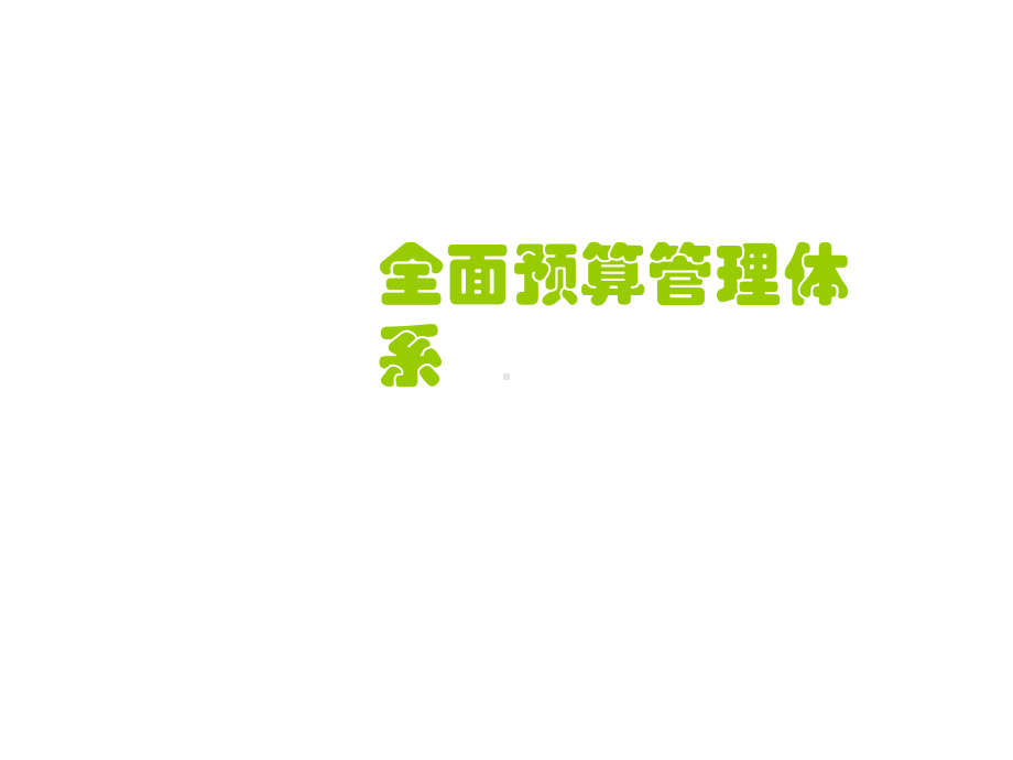 管理咨询公司全面预算管理体系课件.ppt_第1页