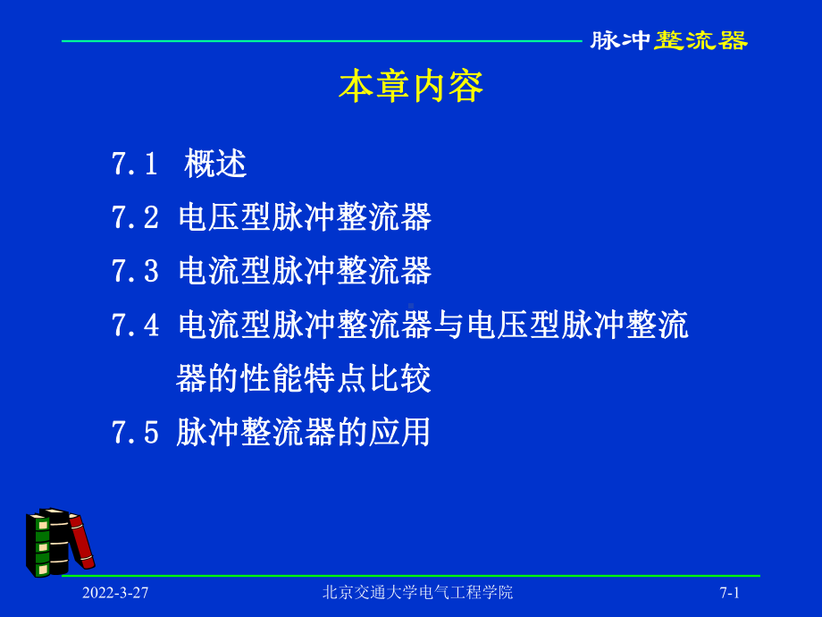 第七章脉冲整流课件.ppt_第1页