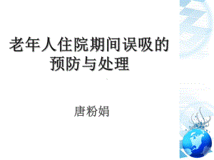 老年人住院期间误吸的预防与处理课件.ppt