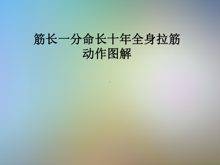 筋长一分命长十年全身拉筋动作图解课件.pptx_第1页