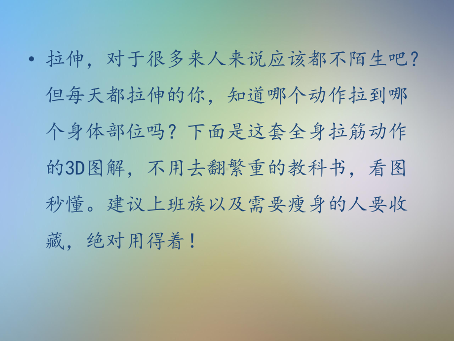 筋长一分命长十年全身拉筋动作图解课件.pptx_第2页