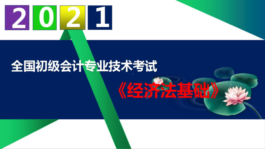 （2021）初级会计职称《经济法基础》精品课件第一章总论.ppt_第1页