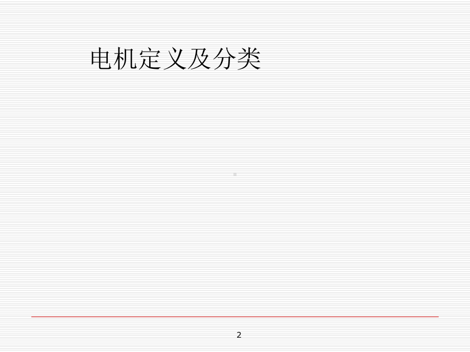 三相异步电动机控制电路课件.ppt_第2页