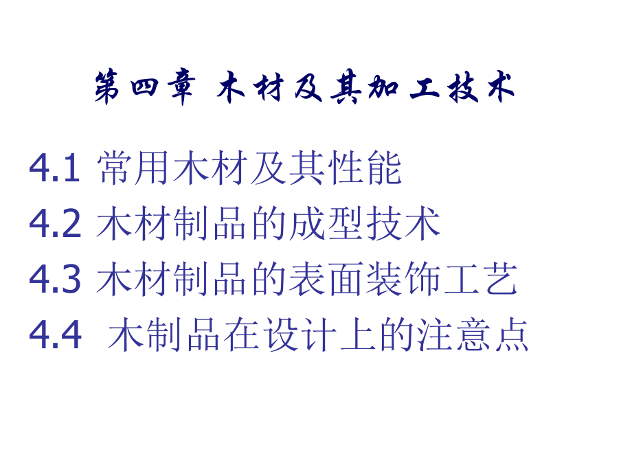 第四章木材材料与加工工艺课件.ppt_第2页