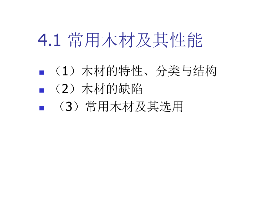 第四章木材材料与加工工艺课件.ppt_第3页