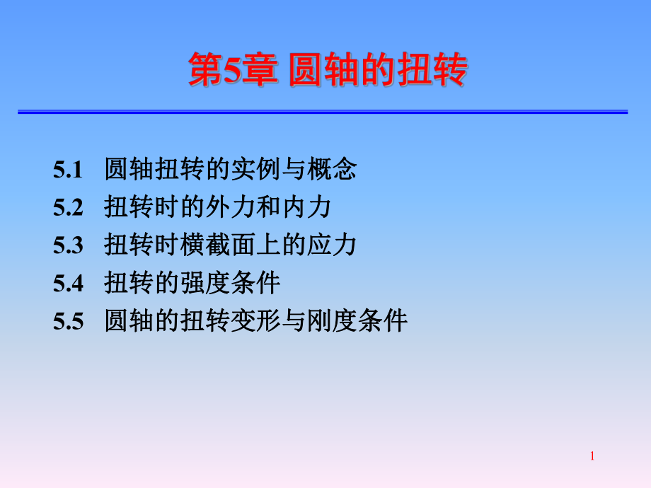 第五章圆轴的扭转课件.ppt_第1页