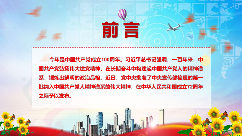 中国共产党人精神谱系第一批伟大精神正式发布介绍图文PPT教学课件.pptx_第2页