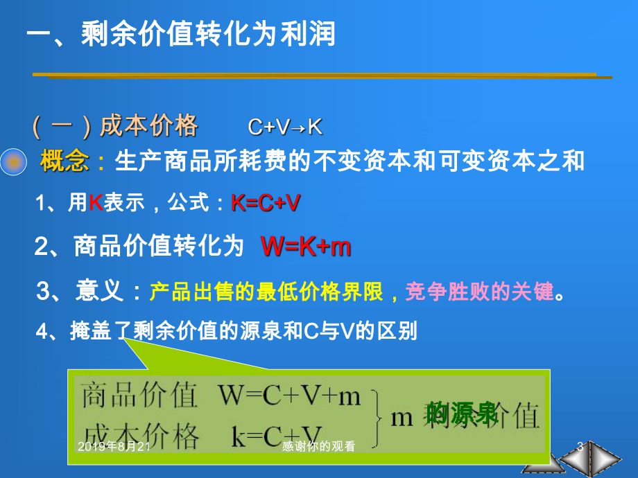 第七章-剩余价值的分配-第一节-利润和平均利润.ppt课件.ppt_第3页