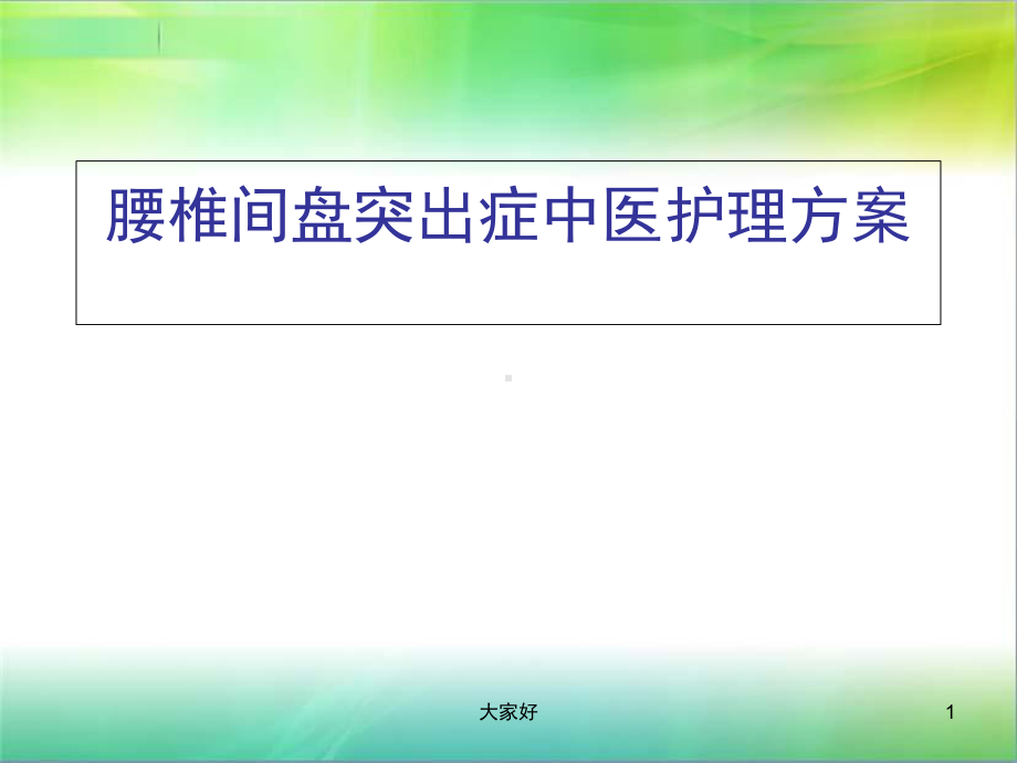 腰椎间盘突出症中医护理方案-PPT课件.ppt_第1页