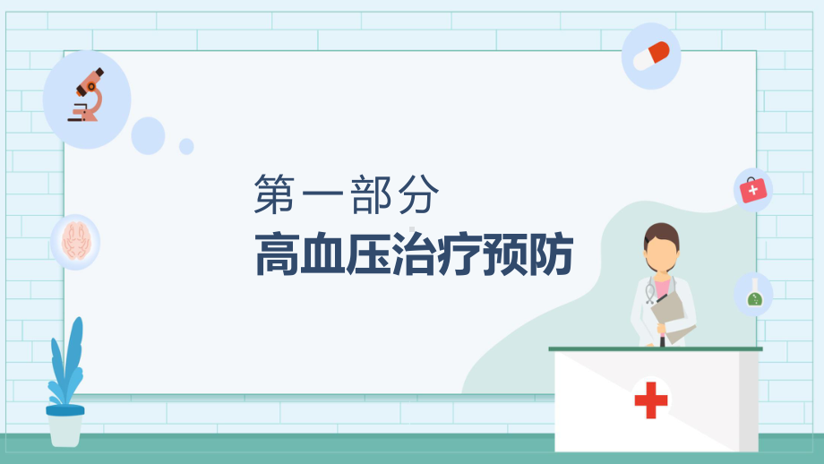 医疗三高疾病预防治疗知识图文PPT教学课件.pptx_第3页