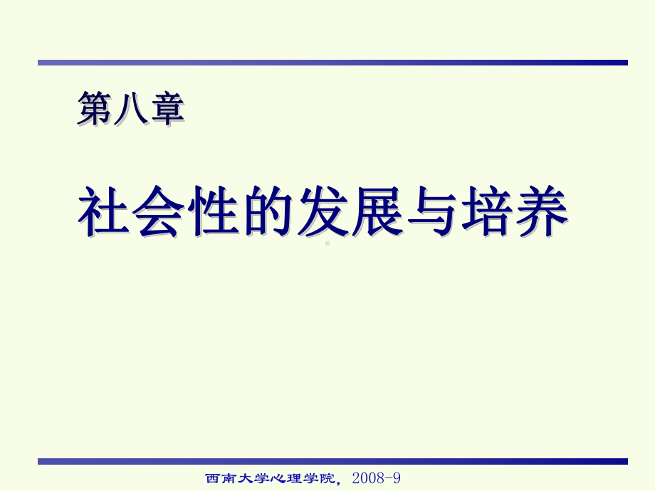 第八章-社会性的发展与培养课件.ppt_第2页