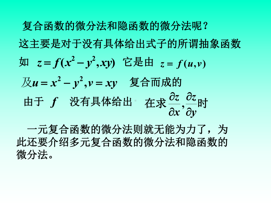 第四节-多元复合函数与隐函数的求导法则课件.ppt_第1页