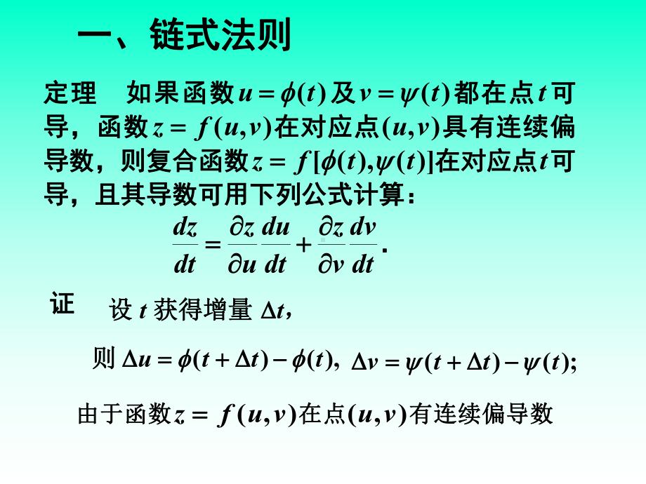 第四节-多元复合函数与隐函数的求导法则课件.ppt_第2页